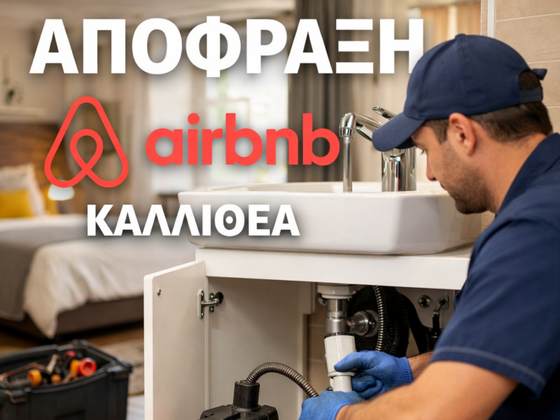 Αποφράξεις Airbnb στην Καλλιθέα: Πώς να Αποφύγετε Ακυρώσεις, Ζημιές και Αρνητικές Κριτικές